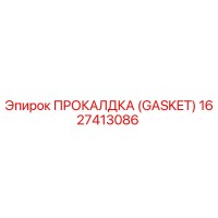 1627413086 ПРОКЛАДКА (GASKET) Epiroc
