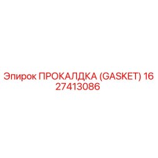 Оригинальная прокладка GASKET 1627413086 от Epiroc