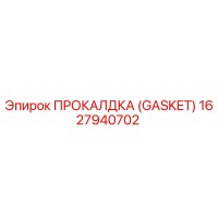 1627940702 ПРОКАЛДКА (GASKET) Epiroc