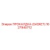 Термостойкая прокладка 1627940712 для оборудования Epiroc