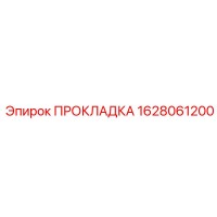 1628061200 ПРОКЛАДКА Epiroc