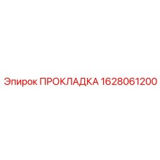 Герметизирующая прокладка для буровых станков Epiroc 1628061200