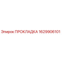 1629906101 ПРОКЛАДКА Epiroc