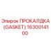Оригинальная прокладка Gasket Epiroc артикул 1630014100