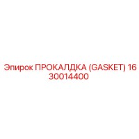1630014400 ПРОКАЛДКА (GASKET) Epiroc