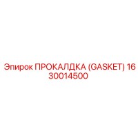 1630014500 ПРОКАЛДКА (GASKET) Epiroc