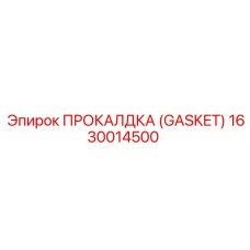 Уплотнение для высокотемпературных систем артикул 1630014500