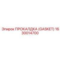 1630014700 ПРОКАЛДКА (GASKET) Epiroc