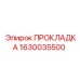 Изображение прокладки Epiroc деталь 1630035500