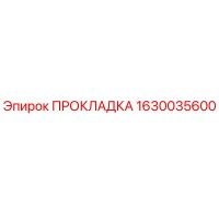 1630035600 ПРОКЛАДКА Epiroc