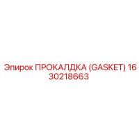 1630218663 ПРОКАЛДКА (GASKET) Epiroc