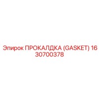 1630700378 ПРОКАЛДКА (GASKET) Epiroc