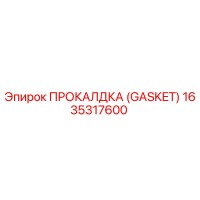 1635317600 ПРОКАЛДКА (GASKET) Epiroc