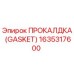 Оригинальная прокладка GASKET Epiroc артикул 1635317600