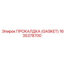 1635378700 ПРОКАЛДКА (GASKET) Epiroc