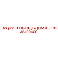 1635400400 ПРОКАЛДКА (GASKET) Epiroc