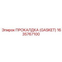 1635767100 ПРОКАЛДКА (GASKET) Epiroc