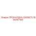 Термоуплотнительная прокладка GASKET Epiroc 1635767100