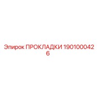 1901000426 ПРОКЛАДКИ Epiroc