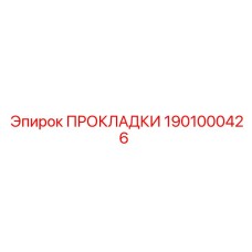 1901000426 ПРОКЛАДКИ Epiroc