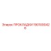 1901000426 ПРОКЛАДКИ Epiroc