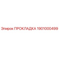 1901000499 ПРОКЛАДКА Epiroc