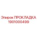 1901000499 ПРОКЛАДКА Epiroc