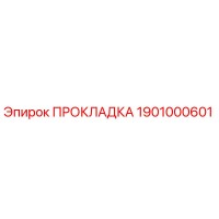 1901000601 ПРОКЛАДКА Epiroc