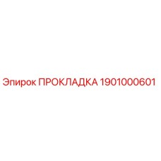 1901000601 ПРОКЛАДКА Epiroc
