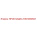 1901000601 ПРОКЛАДКА Epiroc