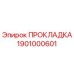 1901000601 ПРОКЛАДКА Epiroc