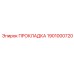 1901000720 ПРОКЛАДКА Epiroc