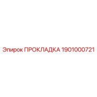 1901000721 ПРОКЛАДКА Epiroc