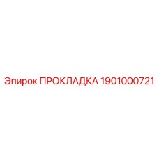 1901000721 ПРОКЛАДКА Epiroc