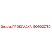 1901000782 ПРОКЛАДКА Epiroc