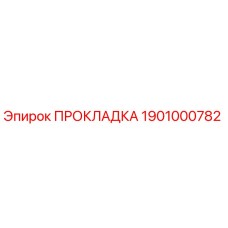 1901000782 ПРОКЛАДКА Epiroc