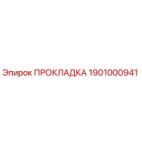 1901000941 ПРОКЛАДКА Эпирок