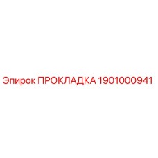 1901000941 ПРОКЛАДКА Эпирок