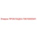 1901000941 ПРОКЛАДКА Эпирок