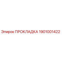 1901001422 ПРОКЛАДКА Epiroc