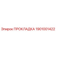 1901001422 ПРОКЛАДКА Epiroc
