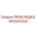 1901001422 ПРОКЛАДКА Epiroc