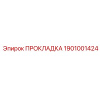 1901001424 ПРОКЛАДКА Epiroc