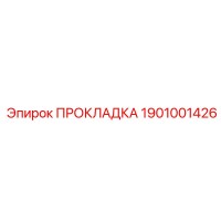 1901001426 ПРОКЛАДКА Epiroc
