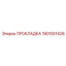 1901001426 ПРОКЛАДКА Epiroc