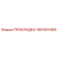 1901001469 ПРОКЛАДКА Epiroc