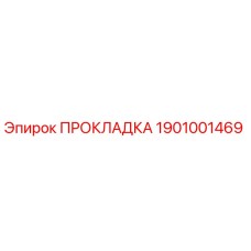 1901001469 ПРОКЛАДКА Epiroc