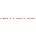 1901001469 ПРОКЛАДКА Epiroc