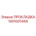 1901001469 ПРОКЛАДКА Epiroc