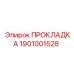 1901001528 ПРОКЛАДКА Epiroc